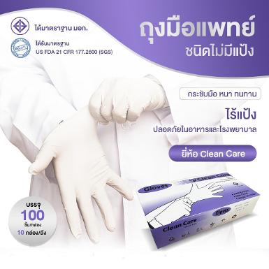 Latex Glove 9" Powder free ยี่ห้อ Clean care