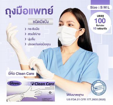 Latex Glove 9" มีแป้ง ยี่ห้อ Clean care